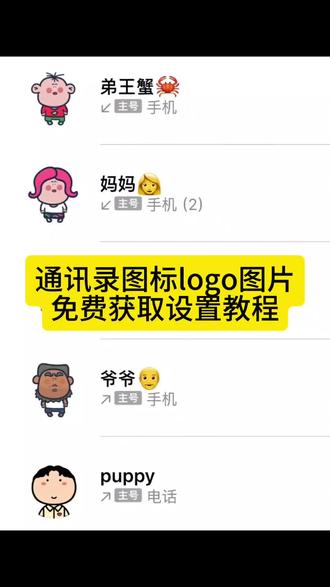 你们要的通讯录图标logo图片获取设置教程来了#通讯录logo图片 #大耳朵图图图片 #胡图图图片 #剪映 通讯录图标logo图片 苹果通讯录头像一家 通讯录胡图图头像 苹果通讯录头像 大耳朵图图通讯录头像 苹果通讯录头像一家五口 通讯录图标logo图片可爱家人 通讯录图片素材胡图图 通讯录图标logo图片可爱 通讯录图标头像 通讯录图片素材 通讯录logo图片妈妈爸爸 通讯录图标怎么设置 苹果通讯录头像怎么改 通讯录图标logo 大耳朵图图一家四口头像通讯录 通讯录头像 苹果通讯录头像怎么设置 通讯录图标logo图片家人 苹果通讯录头像一家三口 电话通讯录妈妈头像卡通 通讯录头像怎么设置 通讯录图标logo图片怎么弄 通讯录图标大全 通讯录头像一家人卡通 通讯录图标头像怎么设置 通讯录图标爸爸妈妈 围裙妈妈通讯录头像 苹果通讯录联系人头像怎么设置