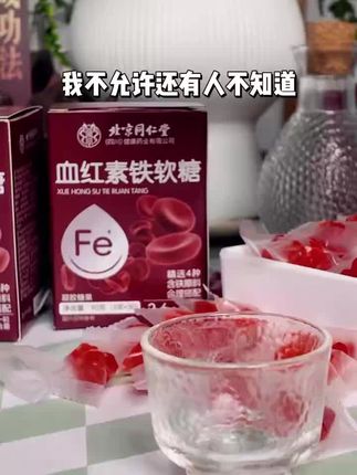 女生把铁重视起来真的比啥都强了! #精致女人必备 #好物分享 #富铁软糖 #fiboo元气铁