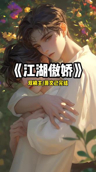 《江湖傲娇》直,呼~ #双男主 #看了不后悔系列