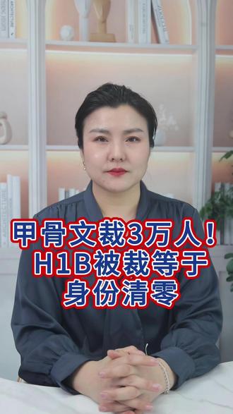 - 甲骨文裁3万人!H1B被裁=身份清零?EB5才是救命稻草 #美国移民 @DOU+上热门 @抖音小助手