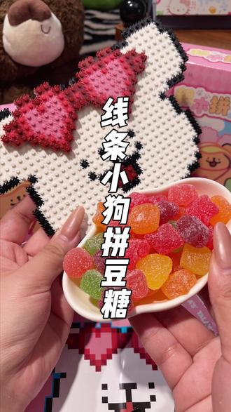 61还没到就收到了好闺闺给我买的,线条小狗拼豆软糖! 一边是拼豆积木,一边是水果软糖!边吃边玩简直也太有意思!就连包装都超可爱!软糖QQ弹弹的,果香味超浓郁!#线条小狗联名 #拼豆 #61儿童节礼物 #水果软糖
