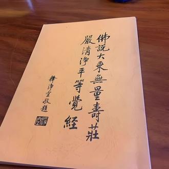 #无量寿经 大教缘起第三 #每日一读