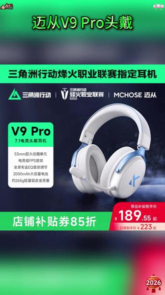 电竞级FPS环绕7.1音效,专业EQ音效调节,大电池容量 #迈从V9 #头戴式耳机 #三角洲行动 #游戏外设 #迈从