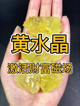 黄水晶公认的财富之石#黄水晶 #招财 #聚宝盆 #水晶