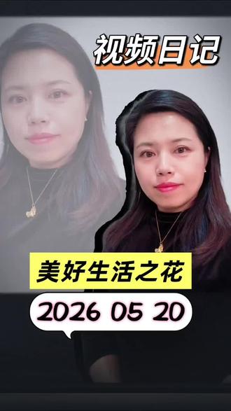 视频日记 #欢姐美好生活
心有繁花,自有芬芳💐美好生活之花,藏着幸福的答案:身体健康、情绪晴朗、关系温暖、成长不停、财务从容、活力满格、心怀大爱、向阳而生 。认真生活,就是对幸福最好的诠释🌷