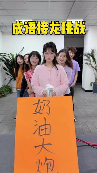 成语接龙挑战,哈哈刺激 #办公室游戏 #办公室日常 #成语接 成语接龙挑战,哈哈刺激 #办公室游戏 #办公室日常 #成语接龙 #搞笑