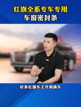 红旗车主看过来,可以安排这个 #车窗密封条 告别噪音、漏风、灰尘、兩水的困扰,增加我们爱车的密封性 #红旗 #密封条