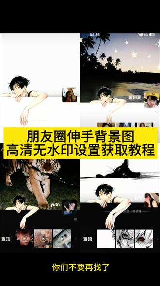 mikey背景图制作教程来了 朋友圈背景图
手伸出来 朋友圈背景图手伸出来 朋友圈背景图
趴在边框上教程 朋友圈背景图手伸出来动漫 朋友圈背景图手伸出来制作教程 朋友圈背景图趴在边框上图片 #剪映 朋友圈背景图手伸出来怎么设置 朋友圈背景图趴在边框上#背景图 朋友圈背景图趴在边上 朋友圈背景图手伸出来背景图 趴在边框背景图 朋友圈背景图 朋友圈背景图趴在边缘 手伸背景图抠图技巧#醒图焚决的神#质感美学#人类对醒图的开发不足百分之一