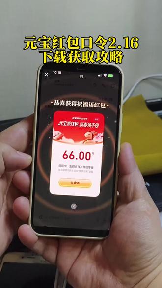《一夜宝库》元宝红包口令获取 元宝红包口令2.16最新获取教程#元宝红包 #元宝红包口令 #元宝口令红包 #元宝口令 #元宝口令红包互助