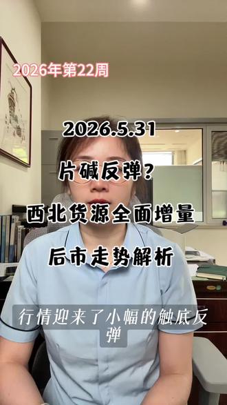 #片碱 止跌反弹?供应增量需求疲软什么原因推动价格 #片碱 止跌反弹?
供应增量
需求疲软
什么原因推动价格上涨?
#氯碱#化工#氧化铝#纸厂