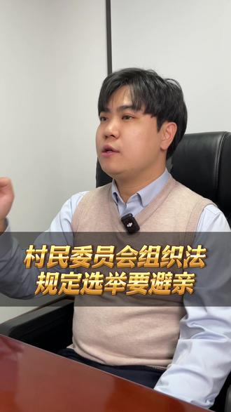 村民委员会组织法规定选举要避亲