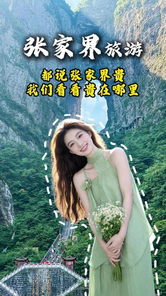 很多人评价张家界太贵了 今天来看看张家界到底有多贵#张家界旅游 #张家界旅游攻略 #张家界自由行攻略 #张家界保姆级攻略