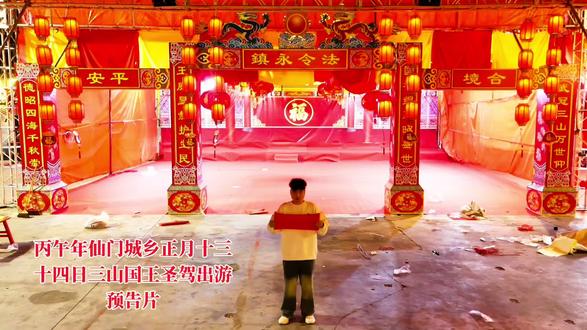 #传统文化传承 #民间习俗 丙午年仙门城乡正月十三十四日圣驾出游预告片,倒计时还有2天你们准备好了吗?@枞轩渟一茄希 @三什么爷 @赵泽锋摄影