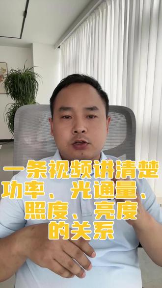 一条视频讲清楚,功率、光通量、照度、亮度、色温、显色的关系 很多人买灯分不清参数的意思,今天我们把六个常用参数讲明白。功率搭配发光效率,产出光通量;光通量按照射面积分配,得到照度;照度结合物体表面的反射特性,最终形成人眼看到的亮度。而色温和显色指数,是独立的两项指标,分别把控光线的色调和显色效果。#吸顶灯参数#吸顶灯#灯具#显色指数 #光通量