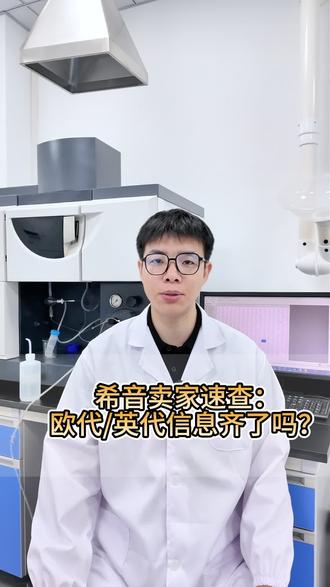 希音欧代合规全解析 希音欧洲新规核心!
没有欧代/英代备案,欧盟+英国新品无法上架
一文讲清合规要求! #跨境电商 #产品检测认证 #欧代 #英代 #希音合规