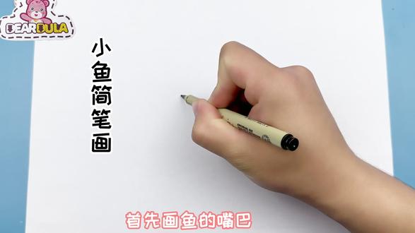 小鱼简笔画,一款简单的幼儿园手工绘画 #鱼的简笔画 #怎样画小鱼 #幼儿园绘画#锻炼绘画技能 #动物绘画