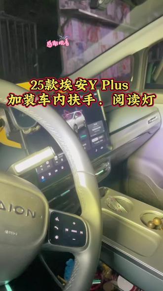 广汽埃安25款YPlus低配版本
升级加装车内顶棚阅读灯.
实现开车门亮灯的功能.
加装车内顶棚拉手.安全扶手.
实现乘车过程中手扶式安全保护 .
实用性功能.