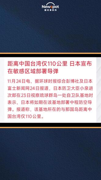 110公里外!日本突然动手:台海‘前沿’部署导弹,中方回应 2025年11月24日,环球日报电,日本在距离中国台湾仅 110 公里的敏感区域部署导弹,所长带你深度解读,日本防卫大臣小泉进次郎宣布要在与那国岛的自卫队基地如期部署 03 式中程防空导弹。这岛离中国台湾就 110 公里,是日本最西端的岛屿,2015 年起日本就往这派自卫队、摆武器了。日方嘴上说 “只是提高防御能力”,但明眼人都知道,这就是把军事力量往台海周边推,借着 “防御” 的由头搞威慑,配合美国的 “印太战略”,在台海、东海这儿扩大影响力呢。
再看市场反应,A 股军工板块直接炸了!久之洋涨停,江龙船艇大涨 17.22%。这逻辑很清楚,地缘冲突预期一升温,大家就觉得国防装备的需求要涨,像防空系统、舰艇这些领域的企业,订单和发展可能就跟着受益。而且这次部署的区域太敏感了,直接戳中 “台海安全”“区域防御” 这些热点,资金自然就往军工板块冲。
从地缘政治角度看,这事儿让地区局势更复杂了。一方面,台海、东海的局势升级风险加大,咱们的战略空间被压缩,很可能会加强军事演训、优化防空体系来反制;另一方面,日本这是给美国当 “棋子”,美日同盟绑得更紧,在台海、南海给咱们施压,咱们的区域安全应对策略也得跟着调整。
那后续该关注啥呢?第一,日本部署的细节,比如导弹型号、规模、作战定位,这些会影响地区军事平衡;第二,咱们中方的回应,是外交抗议、军事演训还是调整装备部署,都得盯着;第三,军工板块的持续性,要是地缘紧张一直持续,比如日本继续扩军、中美博弈升级,板块热度可能还能维持,可要是局势缓和了,回调风险就得注意。
最后提醒大家,地缘政治事件变数大,市场情绪说变就变,别因为一时的热度就盲目追高,得理性看待这种 “事件驱动型行情” 的波动。
总的来说,日本在与那国岛部署导弹,既是它 “军事正常化” 野心的体现,也让亚太安全局势更复杂了。对市场来说,军工板块的异动是 “地缘风险溢价” 的表现,但行情能不能持续,还得看后续局势怎么发展。#高市早苗 #台海时刻 #自卫队 #军工板块 #台湾海峡