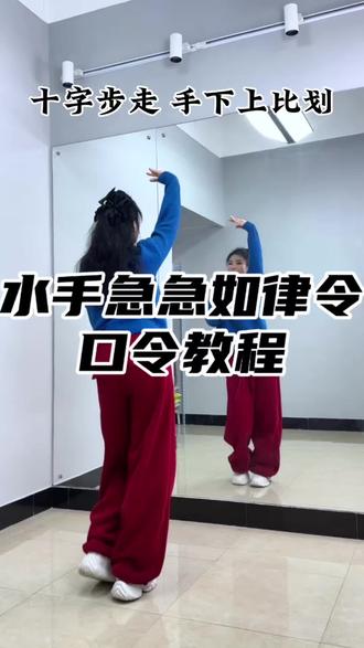 #水手急急如律令拼好歌 背面口令教程#大婵婵舞蹈教学 #零基础学舞蹈