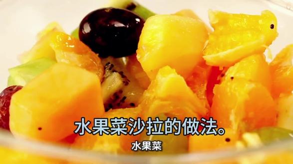 #美食 水果菜沙拉的做法分享给家人们记得点赞关注啊!免得用时找不到我会每天更新更多的美食作品供家人们参考与分享