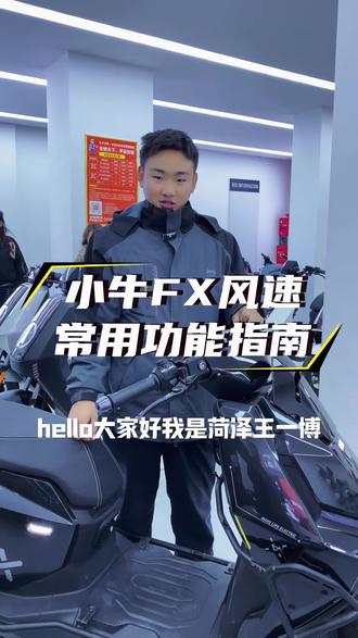 小牛FX风速常用功能指南#小牛FX风速 #小牛电动 #电动摩托车