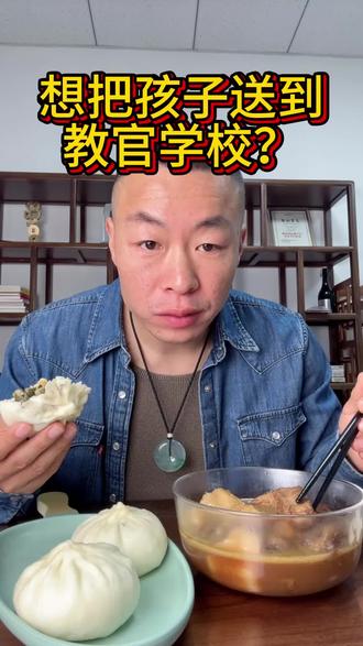 想把孩子送到教官学院? #叛逆期的孩子 #家庭教育 #与孩子沟通技巧