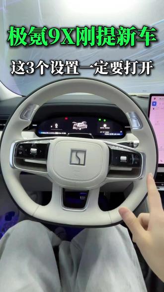 极氪9X刚提新车,这3个设置一定要打开! 能避免很多不必要的麻烦!#极氪升级 #极氪9X #极氪贴膜 #苏州专业贴膜 #极氪设置