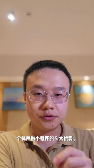 个体户做小程序的五大优势,看看有没有给你省心#只讲干货不讲废话 #小程序开发 #个体户 #涛哥讲小程序