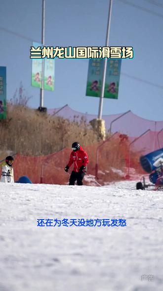兰州龙山国际滑雪场:家门口的冰雪乐园 #龙山国际滑雪场 #今年过冬去哪玩儿 #已经开始期待个小伙伴儿去玩雪了 #滑雪 #兰州滑雪场