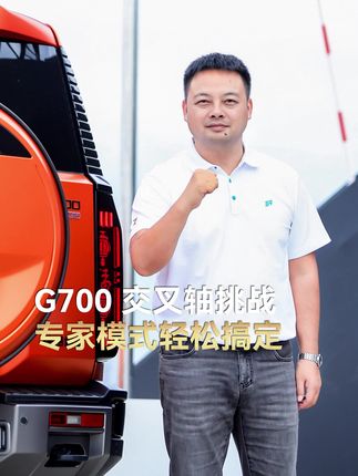 G700交叉轴挑战 专家模式轻松搞定 #捷途纵横#纵横G700 #纵横G700豪华越野新坐标
