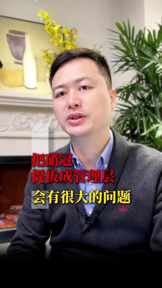 为什么销冠当管理者必翻车?#管理 #管理思维 #销售 #职场 #商业思维