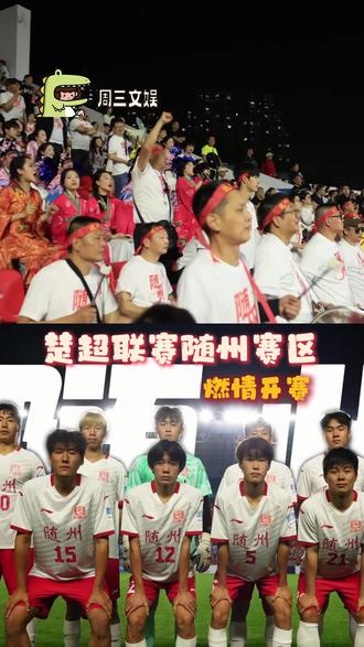 #楚超联赛随州赛区燃情开赛 这个周六晚上,为随州主队呐喊助威!#随州#随州少年逆风而上#楚超随州炎炎队#足球