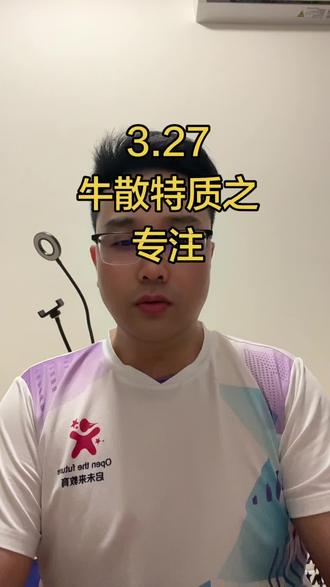 牛散特质之专注#股票 #股民 #财经