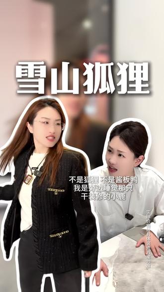 故事的开始是从:你是否在雪山救过一只狐狸……#雪山救狐狸 #无厘头剧情 #狐狸和酱板鸭 #唐山装修 #唐山优创全案