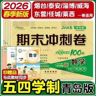 2026春新版五四制青岛版数学试卷1-5年级上册下册期末冲刺100分#教辅卷子 #54制青岛版数学试卷#小学期末冲刺100分