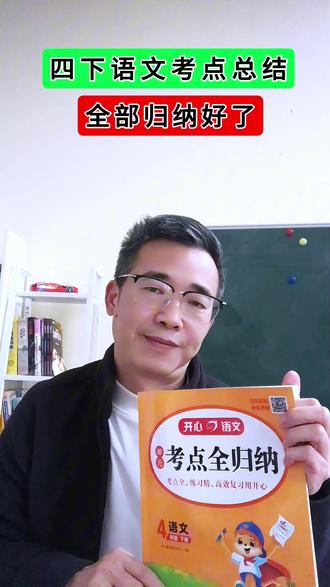 四年级语文下册一到八单元的考点,都归纳总结出来了,多记多背多练习!#四年级 #四年级语文下册 #考点梳理 #小学语文