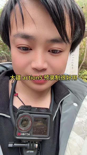 大疆 action 预录制功能很好用#大疆action5pro #大疆action4 #大疆action6