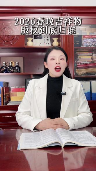 春晚吉祥物的版权在谁手里 #春晚 #春晚吉祥物