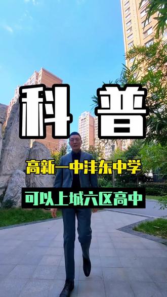 高新一中沣东中学可以报考城六区高中? 你对西安的初中了解多少呢?#高新一中沣东中学 #西咸新区 #沣东新城 #和平春天 #孩子上学