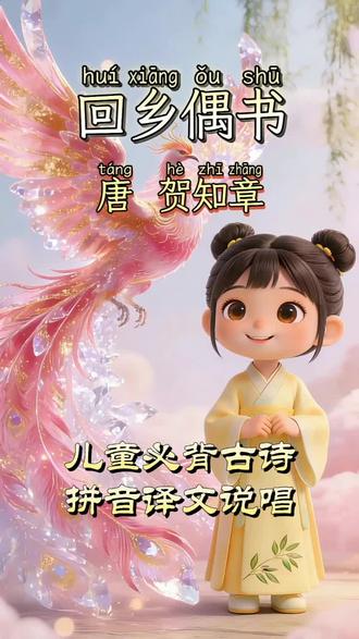 童韵国学坊☞《回乡偶书》,天呐,我破防了。这诗写透了游子心❤ 宝子们!陪娃读古诗,被贺知章的《回乡偶书》狠狠戳中了!
“少小离家老大回,乡音无改鬓毛衰。儿童相见不相识,笑问客从何处来。”
娃奶声奶气背的时候,我脑子瞬间闪过自己回老家的画面,眼泪差点绷不住~
✨给大家拆解下这首“封神级思乡诗”:
- 少小离家老大回:年轻时离开家乡,老了才回来,时间跨度一下拉满,游子归乡的沧桑感直接扑面而来;
- 乡音无改鬓毛衰:口音没变,但头发都花白稀疏了,“乡音”和“鬓毛衰”对比,把岁月和思乡的矛盾写绝了;
- 儿童相见不相识:老家小孩看见我,根本不认识;
- 笑问客从何处来:还笑着问我“客人你从哪来呀?” 这一问,把我这个“归乡人”的陌生感、酸楚感全勾出来了!
贺知章写这首诗时,已经80多岁啦!离开家乡几十年,重返故里,结果连小孩都不认识他了,就把这种“物是人非”的感慨写成诗。他用“对比”和“白描”的手法(简单讲就是用最平实的话,写最戳心的事),把游子归乡的复杂情绪全装进去了,难怪能火上千年~
现在我听娃背“笑问客从何处来”,都忍不住想:等娃长大了,会不会也懂这种“回了家却像客人”的感觉?经典就是这样,不管过多少年,情感都能一下子砸中人心! #儿童启蒙古诗 #幼儿启蒙古诗 #儿童必背古诗 #国学启蒙古诗 #每天一首古诗词 @抖音创作者大会 @小妮爱语文 @童言乐学 @古诗趣学堂 @小鹿学古诗💞 @一日一诗 @小墨诗词 @馨馨爱读诗 @幼儿国学启蒙 @七七读古诗 @十月诗词 @果果儿童动画 @心静读书 @创作研究中心