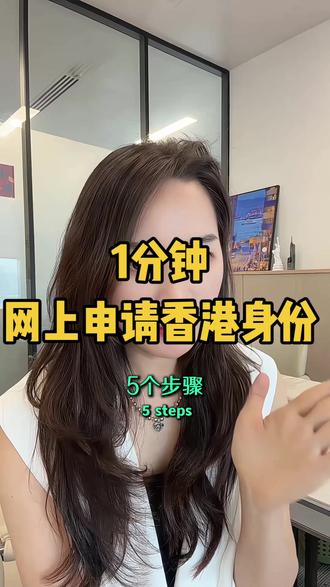 5步搞定香港身份,1分钟看懂#香港身份规划 #香港身份申请条件 #移民问题 #移民服务 #高才通计划 #香港身份申请流程
