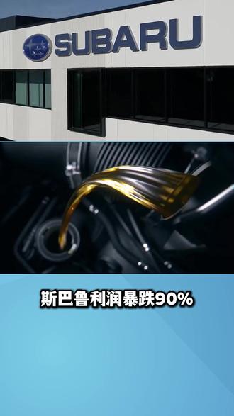 日本车企又爆雷!斯巴鲁利润暴跌 90%,日系汽车帝国正加速崩塌。#燃油车 #经济 #新能源 #汽车 #财经