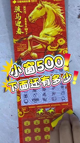 骏马迎春测评来喽~~ #刮刮乐整本多少钱 #刮奖 #解压小游戏 #福彩公益正能量