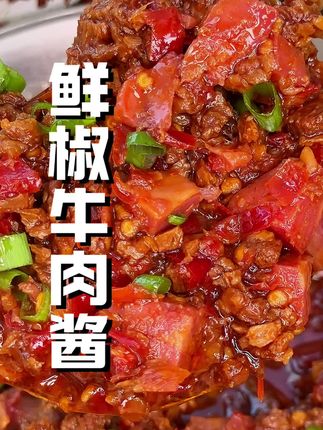 香香辣辣的,里面都是看得见的大颗牛肉粒#牛肉酱 #妈呀太香了 #下饭菜 #鲜椒牛肉酱#懒人美食