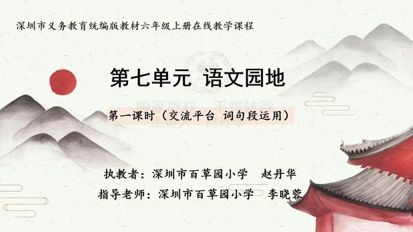 25部编语文6上-7.6《语文园地七》第一课时