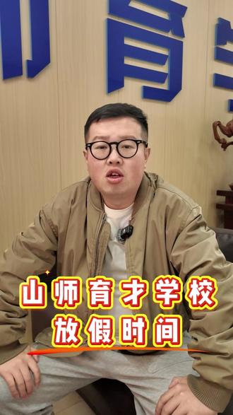 学校放假时间 山师育才学校放假时间通知,请大家合理安排
#放假 #学校 #假期安排 #山师育才
