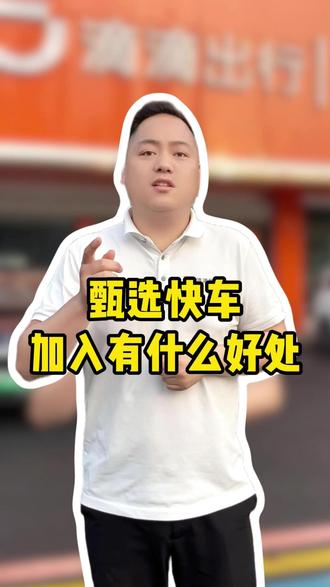加入甄选快车,有什么好处?#甄选司机 #甄选快车 #滴滴甄选 #南昌网约车 #网约车司机