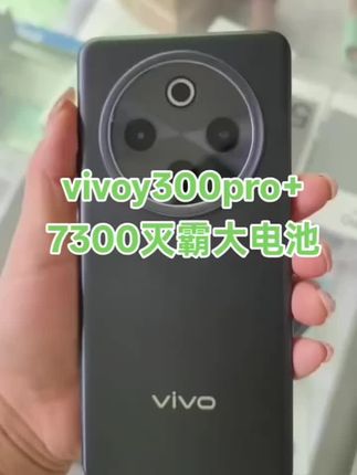 VivoY300Pro+高性能,高性价比手机推荐#手机数码 #Vivoy300pro+ #y300pro+ #Vivo手机 #智能手机