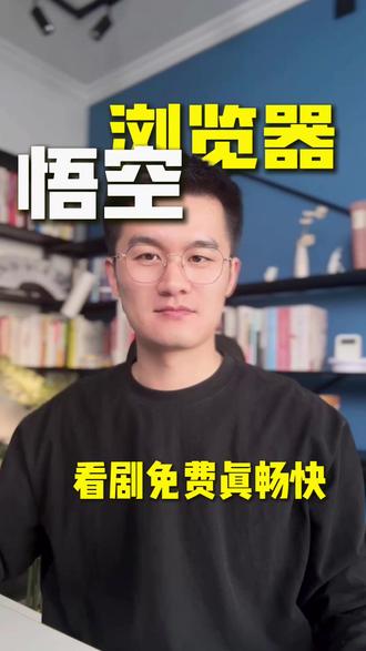 看剧免费真畅快 #悟空浏览器