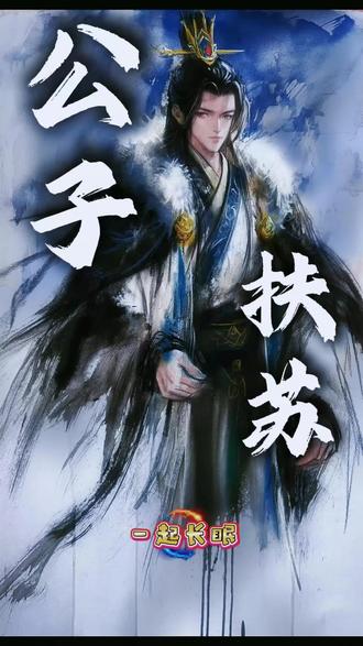 扶苏嬴政无情帝王家里的真父子。#秦始皇#扶苏#历史#遗憾#意难平